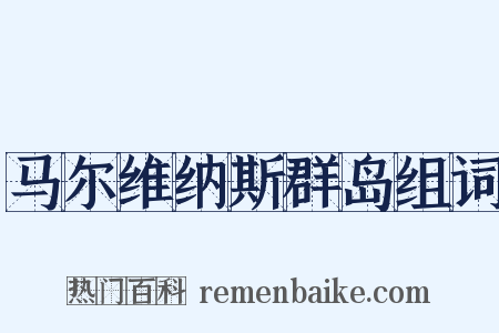 马尔维纳斯群岛组词是什么意思的图片